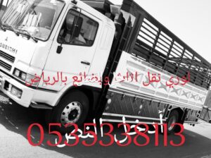 🚛 لوري نقل عفش بالرياض – أسرع خدمة احترافية متوفر