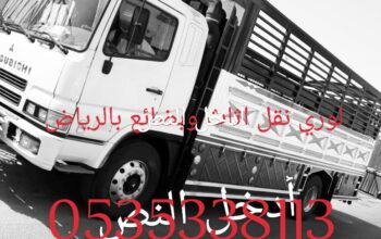 🚛 لوري نقل عفش بالرياض – أسرع خدمة احترافية متوفر