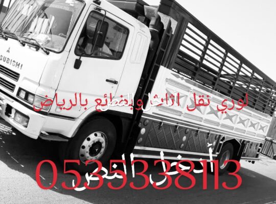 🚛 لوري نقل عفش بالرياض – أسرع خدمة احترافية متوفر