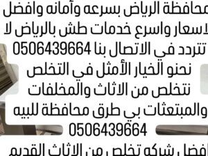 دينا طش الاثاث القديم بالرياض 05353338113