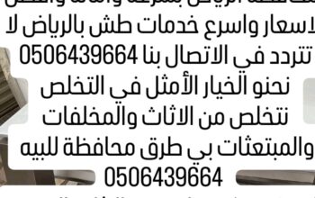 دينا طش الاثاث القديم بالرياض 05353338113