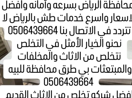 دينا طش الاثاث القديم بالرياض 05353338113