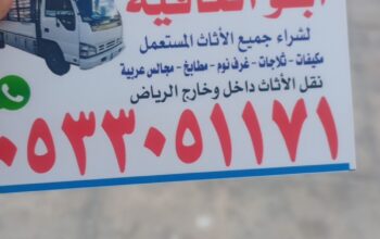 نقل عفش شمال الرياض 0533051171