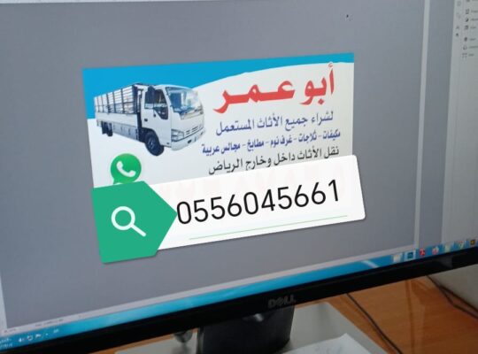 شراء اثاث مستعمل حي النهضة شرق الرياض 0556045661