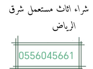 شراء مكيفات مستعمله حي الربوة 0556045661