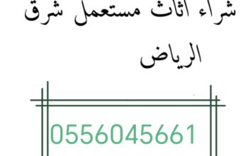 شراء مكيفات مستعمله حي الربوة 0556045661