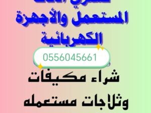 شراء مطابخ مستعمله حي المعذر الشمالي 0556045661