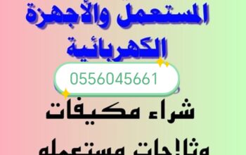 شراء مطابخ مستعمله حي المعذر الشمالي 0556045661