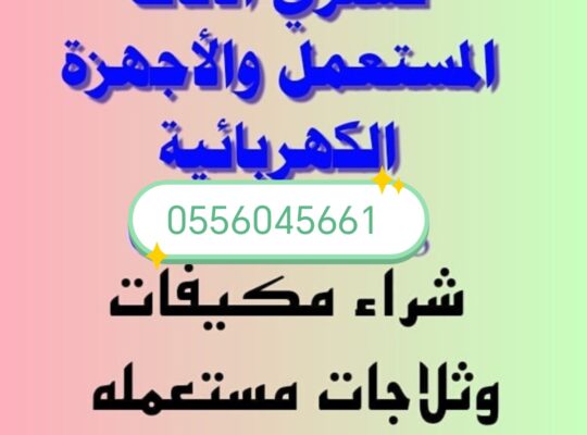 شراء مطابخ مستعمله حي المعذر الشمالي 0556045661