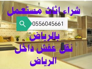 شراء غرف نوم مستعملة المعذر الشمالي 0556045661