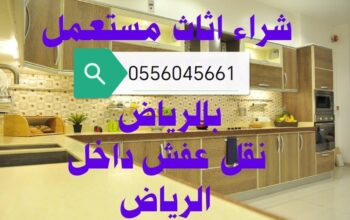 شراء غرف نوم مستعملة المعذر الشمالي 0556045661