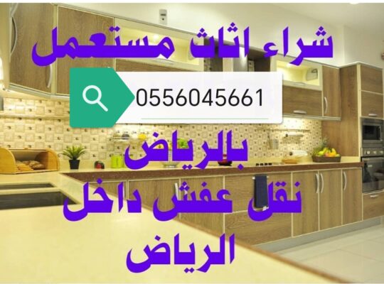 شراء اثاث مستعمل حي المعذر 0556045661