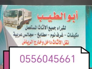 شراء الأثاث المستعمل حي النظيم 0556045661