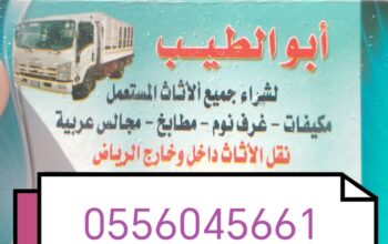 شراء الأثاث المستعمل حي النظيم 0556045661