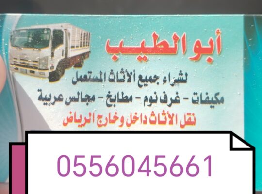 شراء الأثاث المستعمل حي النظيم 0556045661