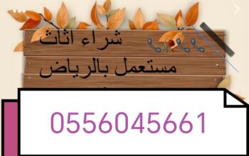 شراء معدات مطاعم مستعملة حي المعذر 0556045661