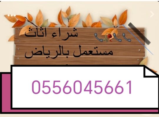 شراء معدات مطاعم مستعملة حي المعذر 0556045661