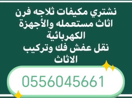 شراء اثاث مستعمل حي السويلم حي النظيم 0556045661