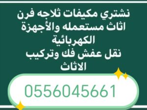 شراء اثاث مستعمل حي النظيم 0556045661