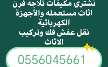 شراء اثاث مستعمل حي النظيم 0556045661