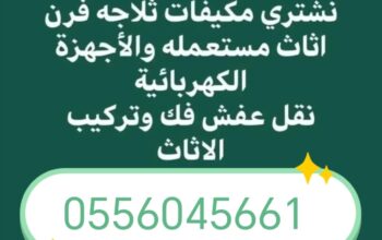 شراء الأثاث المستعمل حي الندوه 0556045661