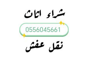 شراء اثاث مستعمل حي الجزيرة شرق الرياض 0556045661