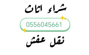 شراء اثاث مستعمل حي المعذر الشمالي 0556045661