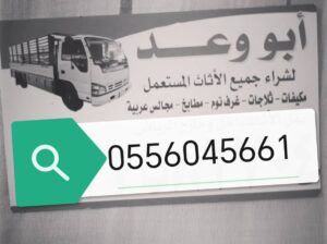 شراء الأثاث المستعمل حي المونسية 0556045661