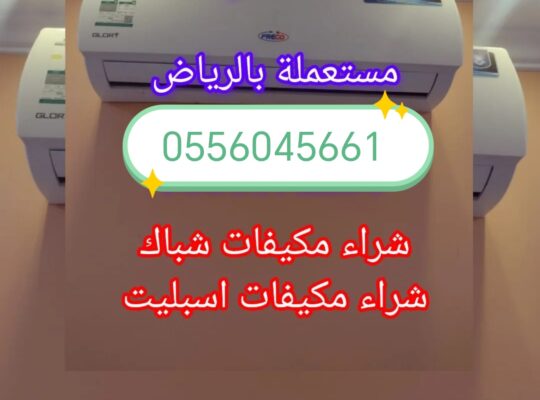 شراء اثاث مستعمل حي الأحمدية 0556045661