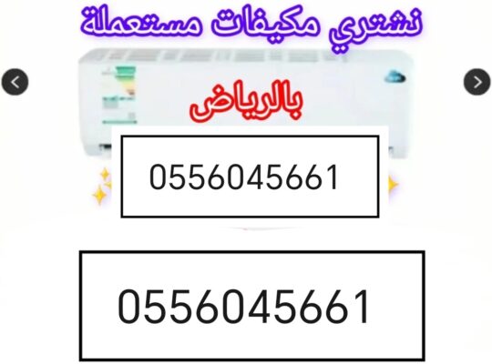 شراء اثاث مستعمل بالرياض حي العليا 0556045661