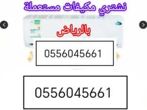 راعي شراء اثاث مستعمل حي العليا 0556045661