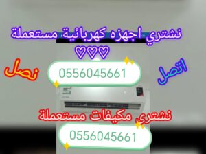 شراء اثاث مستعمل حي العليا 0556045661