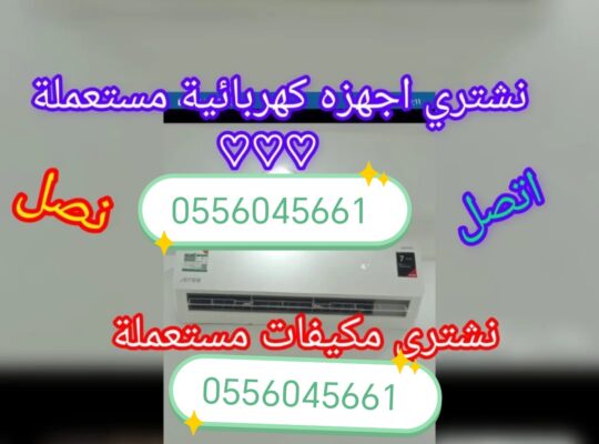 شراء اثاث مستعمل حي العليا 0556045661