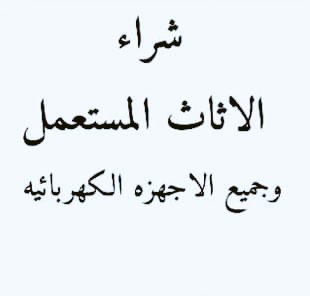 شراء اثاث مستعمل حي القادسيه 0535956592 ☎️