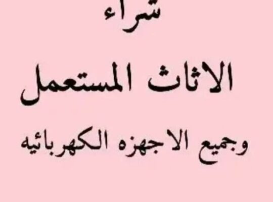 شراء اثاث مستعمل حي النرجس 0535956592 ☎️