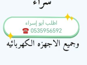 شراء اثاث مستعمل حي الوزارات 0535956592 ☎️