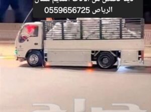 دينا تخلص من الاثاث القديم شمال الرياص 0559656725