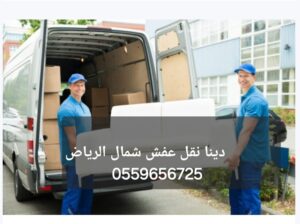 التخلص من الاثاث القديم بالرياض0559656725