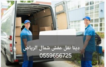 التخلص من الاثاث القديم بالرياض0559656725