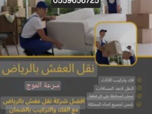 التخلص من الاثاث القديم بالرياض0559656725