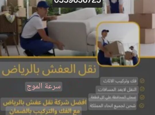 دينا نقل عفش شمال الرياض 0559656725