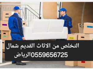 التخلص من الاثاث القديم بالرياض0559656725