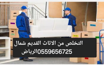 التخلص من الاثاث القديم بالرياض0559656725