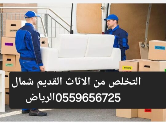 التخلص من الاثاث القديم بالرياض0559656725