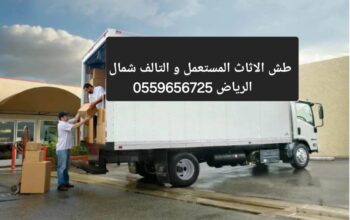 دينا تخلص من الاثاث القديم شمال الرياص 0559656725