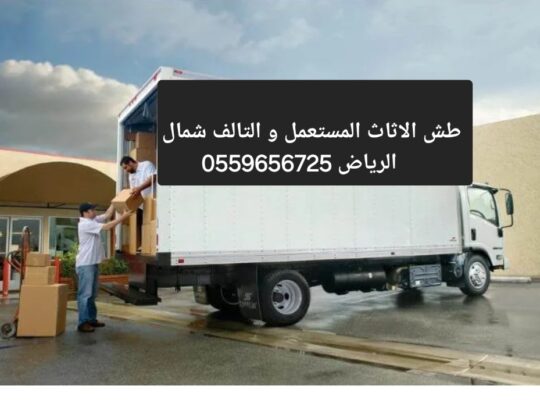 دينا تخلص من الاثاث القديم شمال الرياص 0559656725