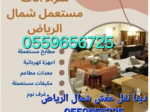 شراء اثاث مستعمل شمال الرياض 0535956592 ☎️