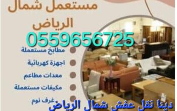 شراء اثاث مستعمل شمال الرياض 0535956592 ☎️