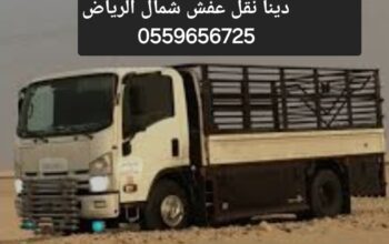 دينا نقل عفش شمال الرياض 0559656725