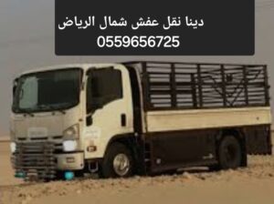 التخلص من الاثاث القديم بالرياض0559656725